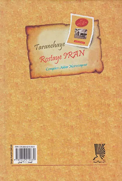 ترانه های روستایی ایران